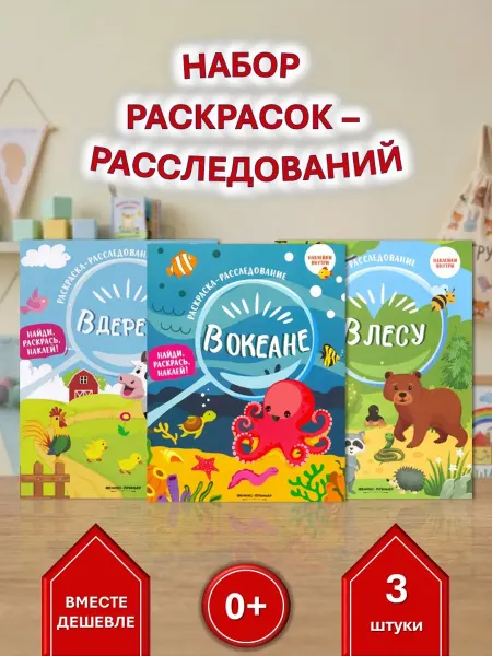 Феникс-премьер Набор - 3 раскраски для сыщиков в океане, деревне, лесу