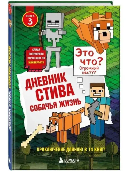 Эксмо Дневник Стива. Книга 3. Собачья жизнь