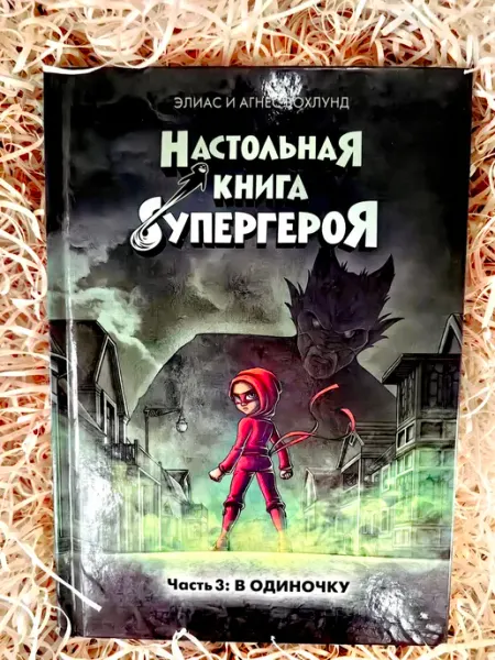 Махаон Настольная книга супергероя. Часть 3. В одиночку