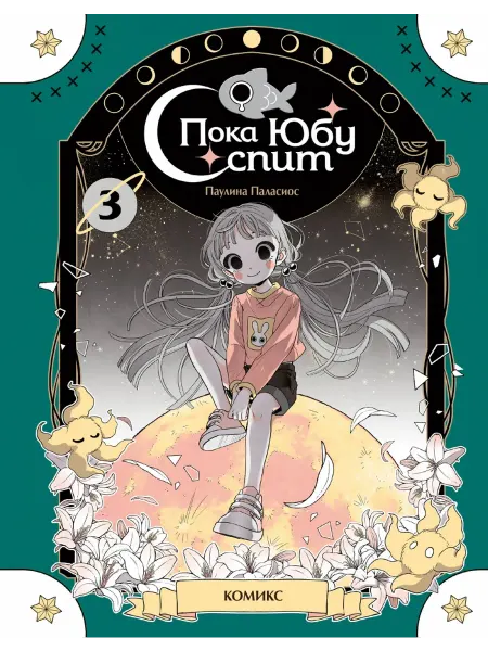 Эксмо Пока Юбу спит. Книга 3
