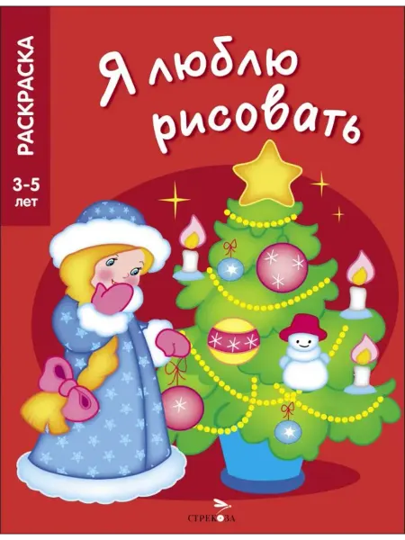 Стрекоза Раскраски по образцу. 3-5 лет. Новогодняя елочка