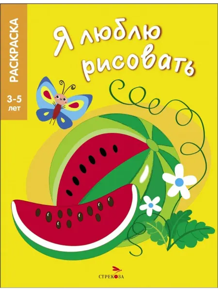 Стрекоза Раскраска. Я люблю рисовать. 3-5 лет. Фрукты и ягоды
