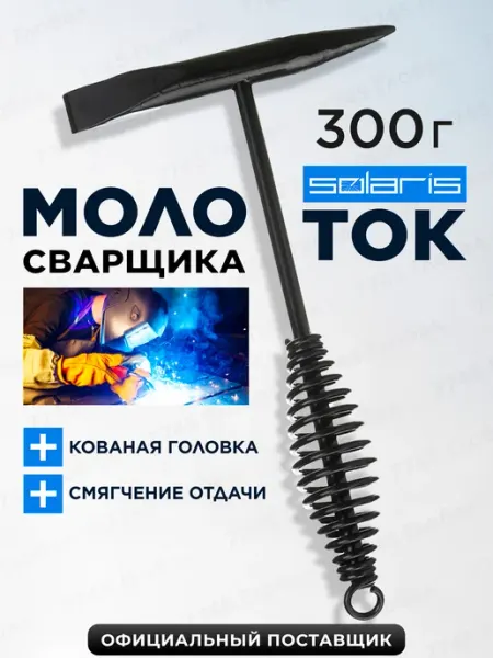 SOLARIS Молоток сварщика шлакоотбойный пружинный 300 г