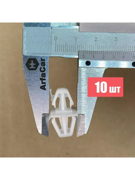 ArfaCar Клипса Volvo 30808521, 10шт