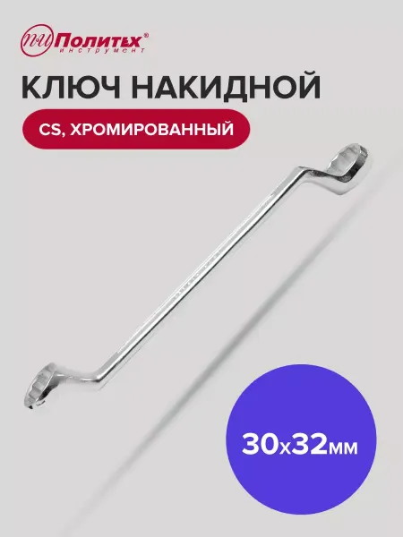 Политех-инструмент Ключ накидной хромированный 30х32 мм