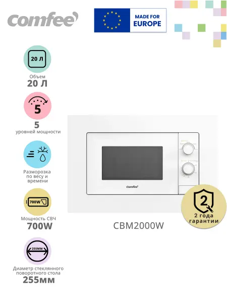 Comfee Встраиваемая микроволновая печь CBM2000W, 20 л, 5 мощностей