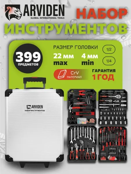 ARVIDEN Набор инструментов для автомобиля 399 пр