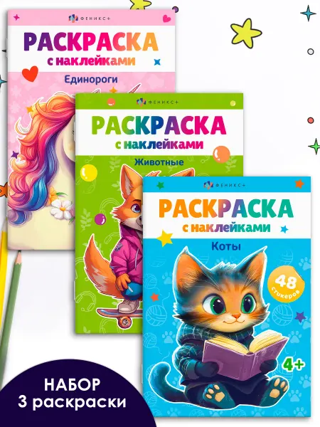 Феникс+ Набор из 3х раскрасок с наклейками А5