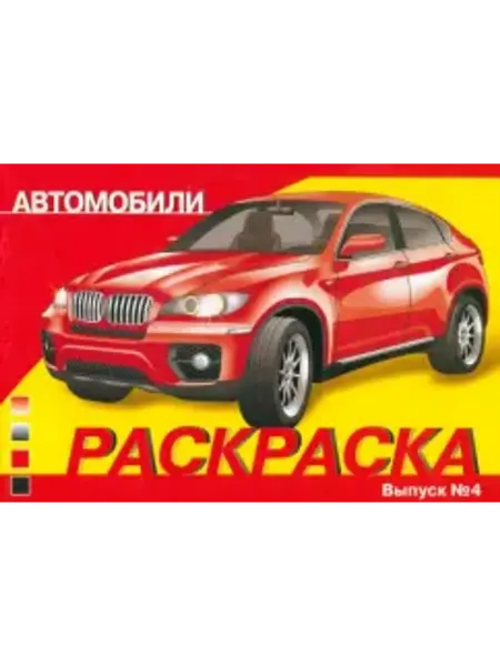 Стрекоза Раскраска. Автомобили. Выпуск 4
