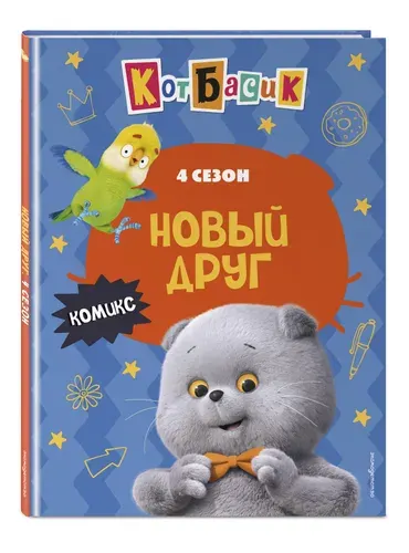 Эксмо Кот Басик. Новый друг. 4 сезон (комикс)