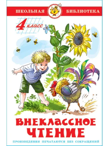 Издательство Самовар Внеклассное чтение. 4 класс. Школьная библиотека