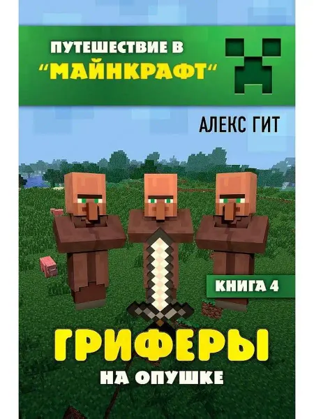 Эксмо Гриферы на опушке. Книга 4