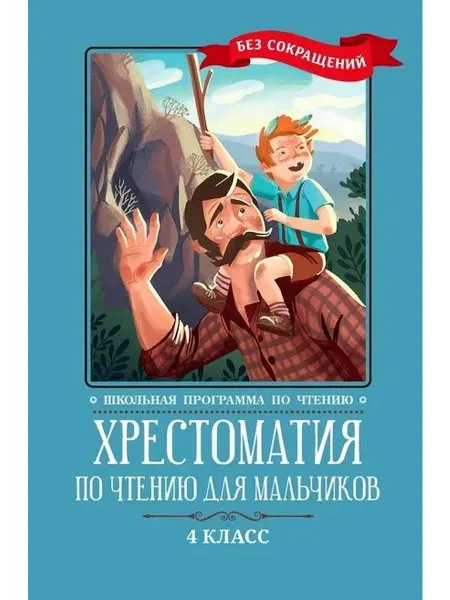 Феникс Хрестоматия по чтению для мальчиков. 4 класс
