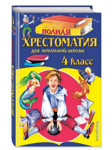 Эксмодетство Полная хрестоматия для начальной школы. 4 класс