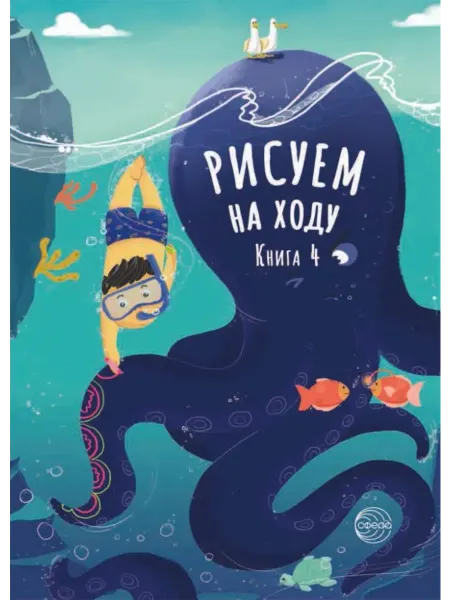 Сфера Рисуем на ходу. Книга 4