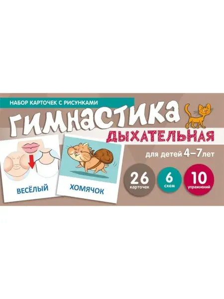 ТЦ СФЕРА Дыхательная гимнастика. Для 4-7 лет. Учебно-игровой комплект