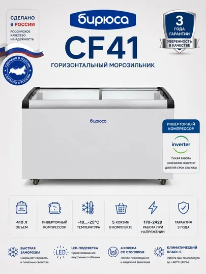 Бирюса CF41 410 л — морозильный с инверторным компрессором, LED-подсветкой и 5 корзинами
