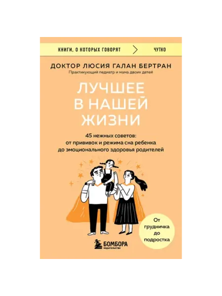 Бомбора Лучшее в нашей жизни. 45 нежных советов от прививок и