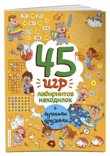 Эксмодетство 45 игр, лабиринтов, находилок с лучшими друзьями