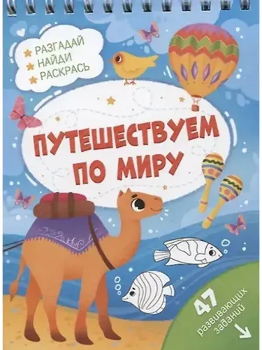 ФЕНИКС + Путешествуем по миру.Разгадай,найди,раскрась.47 заданий