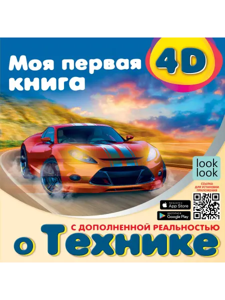 Моя первая 4D книга о технике