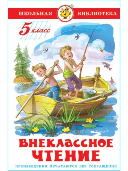 Издательство Самовар Внеклассное чтение. 5 класс. Школьная библиотека