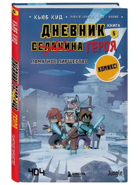 Бомбора Дневник героя. Памятное пиршество. Книга 5