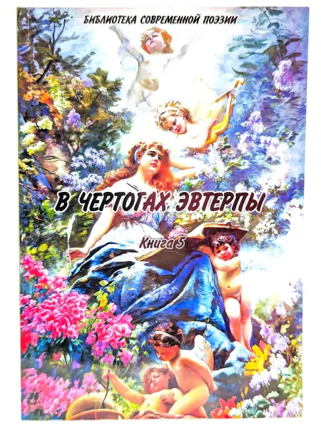Литера М В чертогах эвтерпы. Книга 5