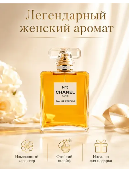 Chanel духи женские оригинал No 5 Eau de Parfum 100 мл