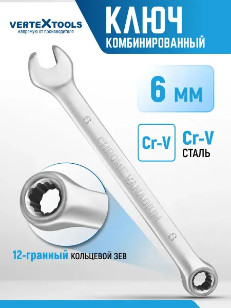 Vertextools Ключ комбинированный гаечный 6 мм
