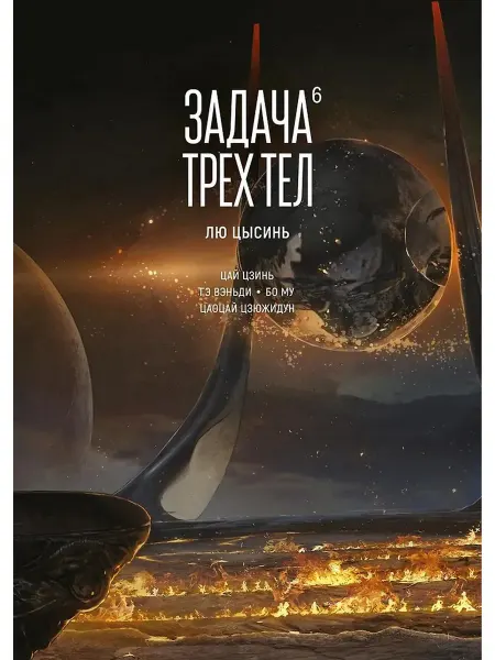 Азбука Задача трех тел. Книга 6