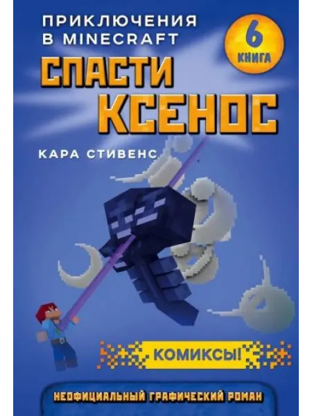 Бомбора Спасти Ксенос. Книга 6