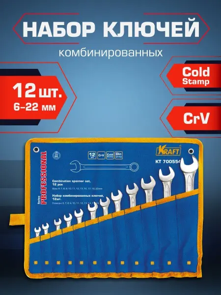 KRAFT Набор ключей гаечных 12 шт (6-22мм)