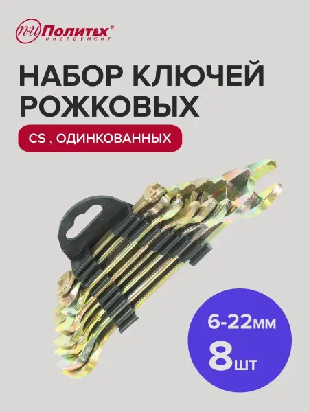 Политех-инструмент Набор гаечных ключей для автомобиля оцинкованные 6-22мм,8 шт