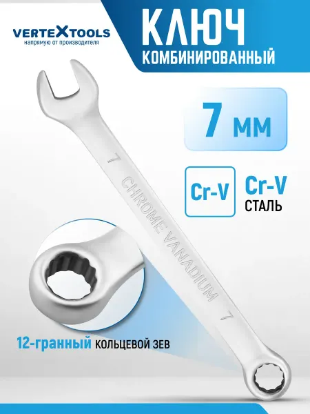 Vertextools Ключ комбинированный гаечный 7 мм
