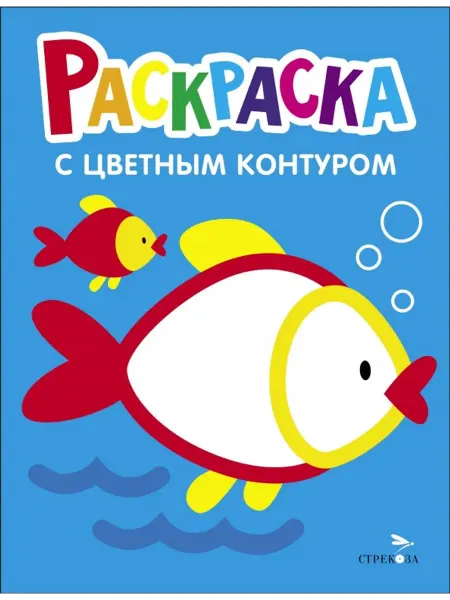 Стрекоза Раскраска. Выпуск 7. Рыбка