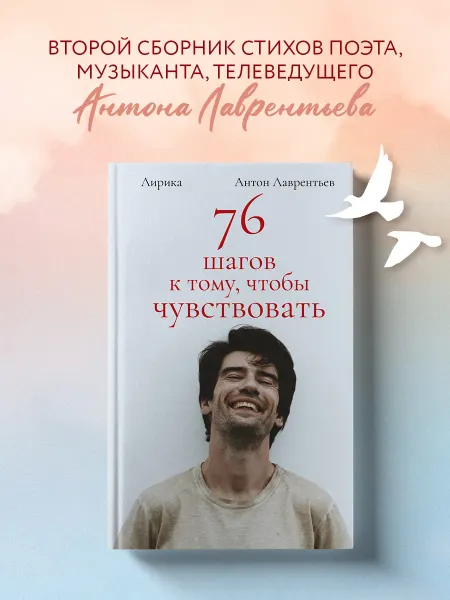 Эксмо 76 шагов к тому, чтобы чувствовать. Антон Лаврентьев. Лирика