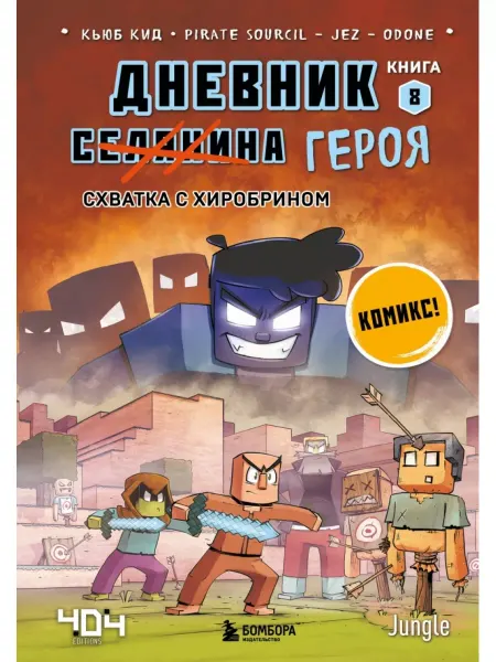 Бомбора Дневник героя. Схватка с Хиробрином. Книга 8