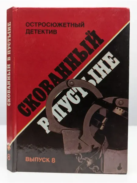 БУКИТИР Остросюжетный детектив. Скованный в пустыне. Выпуск 8