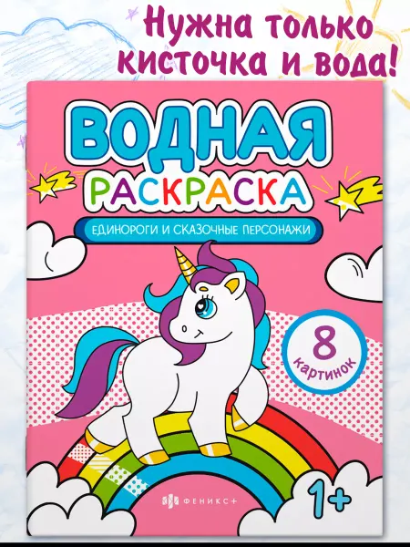 Феникс+ Водная раскраска для малышей ЕДИНОРОГИ 8 стр