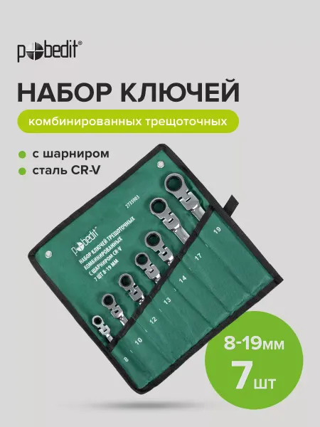 Pobedit Набор ключей трещоточных с шарниром 8-19 мм, 7 шт