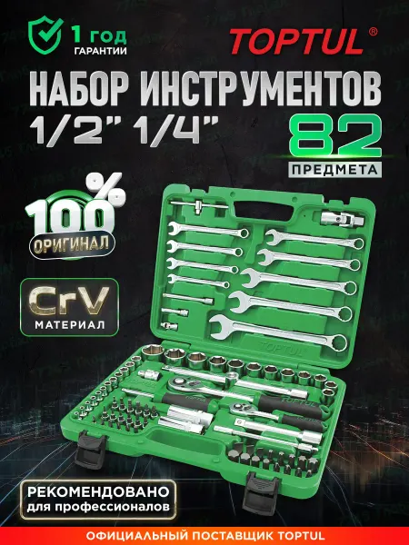TOPTUL Набор инструментов для автомобиля 82 предмета