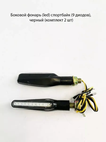 MopedMarket Боковой фонарь (led) спортбайк (9 диодов), черный