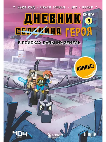 Бомбора Дневник героя. В поисках Дальних земель. Книга 9
