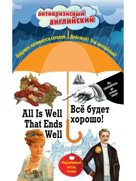 Эксмо Всё будет хорошо! = All Is Well That Ends Well