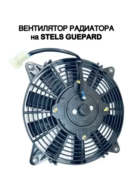 ATV BAZAR Электровентилятор радиатора LU060548 для Stels Guepard