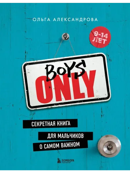 Эксмо Boys Only. Секретная книга для мальчиков о самом важном
