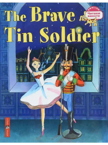 АЙРИС-пресс Стойкий оловянный солдатик. The Brave Tin Soldier