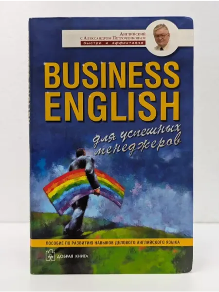Добрая книга Business English для успешных менеджеров