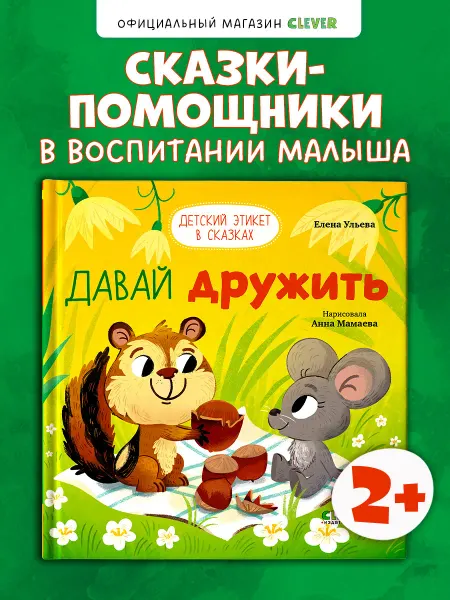 Издательство CLEVER Детский этикет в сказках. Давай дружить. Книги для малышей